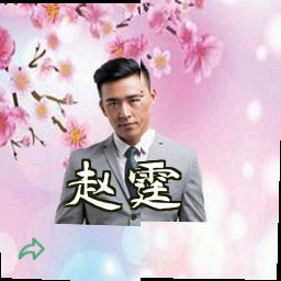 赵霆