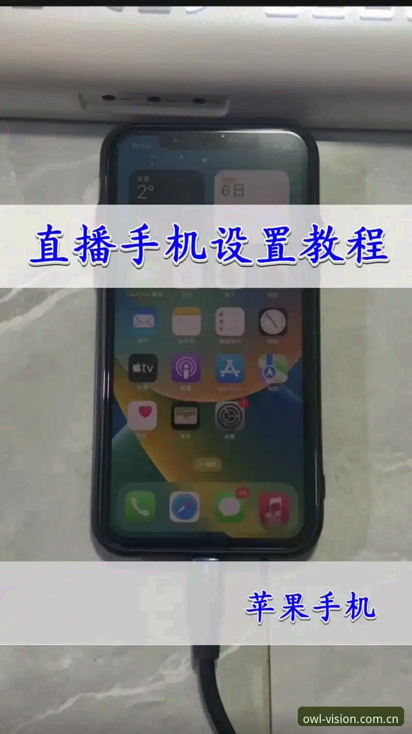 猫头鹰体育平台手机直播功能完整使用指南