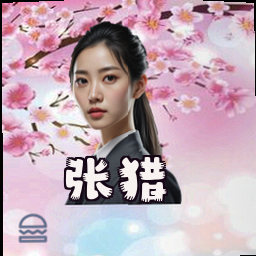 张猎