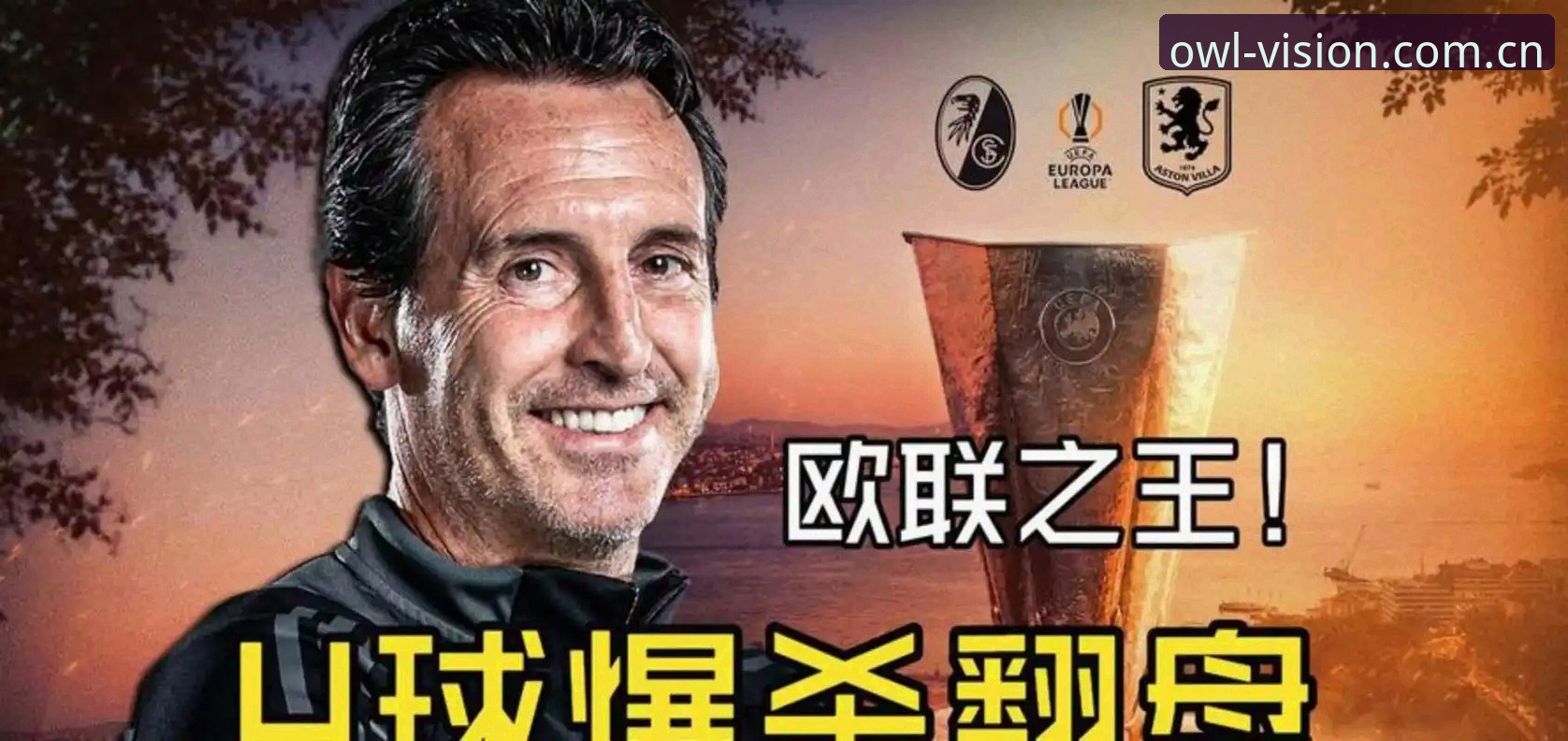 3大关键战役解析:从维拉30年首冠看埃梅里5夺欧联的战术密码