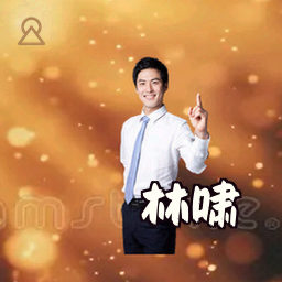 林啸